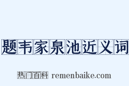 题韦家泉池近义词是什么意思的图片
